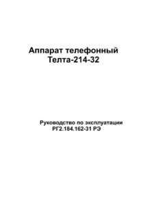 Руководство по эксплуатации Телта | Телта — телефонный завод